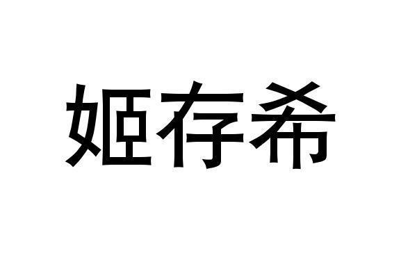 姬存希