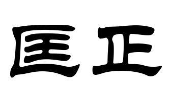  em>匡正 /em>