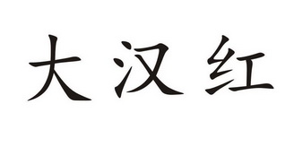 em>大汉/em em>红/em>