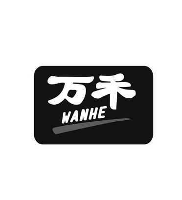 商标详情申请人:遂宁市万禾超市有限公司 办理/代理机构:四川成都商标