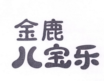 金鹿儿宝乐 - 商标 - 爱企查