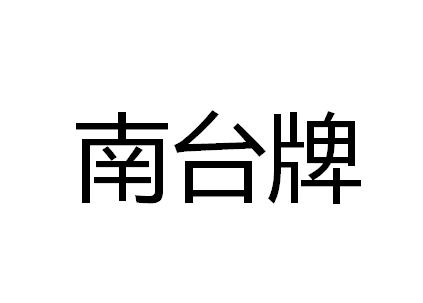 申請/註冊號:36440593申請日期:2019-02-22國際分類:第32類-啤酒飲料