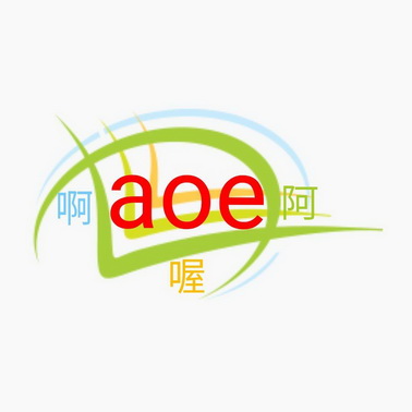 啊 em>喔 /em> em>阿 /em> aoe