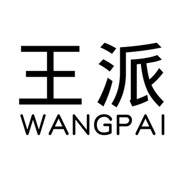 商标名称王派国际分类第43类-餐饮住宿商标状态商标注