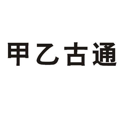 甲乙古通 - 企業商標大全 - 商標信息查詢 - 愛企查