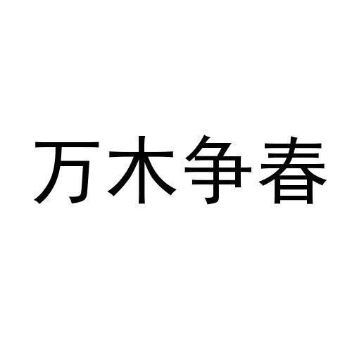 万 em>木/em em>争/em>春