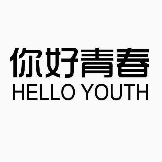  em>你好 /em> em>青春 /em> em>hello /em> em>youth /em>