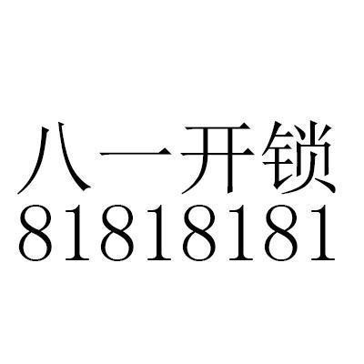 八一開鎖 - 企業商標大全 - 商標信息查詢 - 愛企查