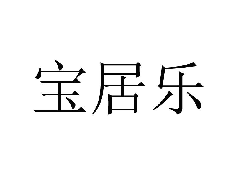 em>宝 /em>居乐
