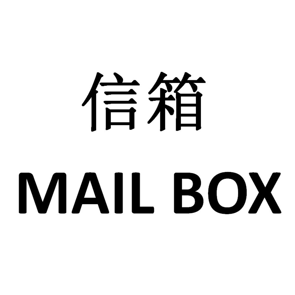 信箱mail box