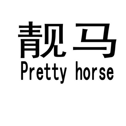 em>靓马/em em>pretty/em em>horse/em>