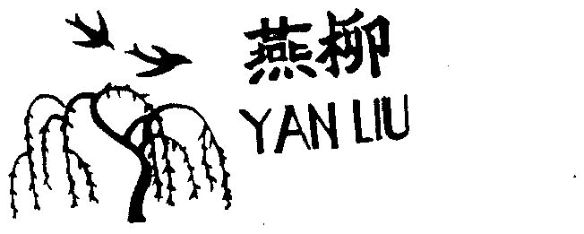 燕柳- 企业商标大全 - 商标信息查询 - 爱企查