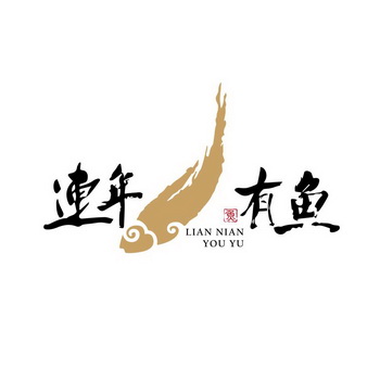 连年有鱼 鱼 lian nian you yu