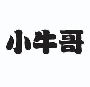 小牛哥