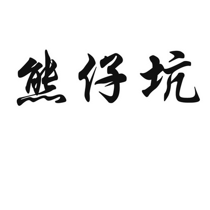代理机构:福建省信达知识产权集团有限公司申请人:杨明辉国际分类:第