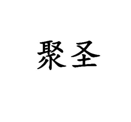 聚圣 商标注册申请