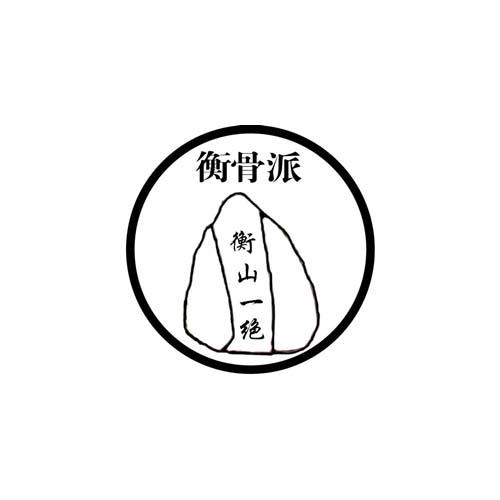  em>衡骨派 /em> 衡山一绝