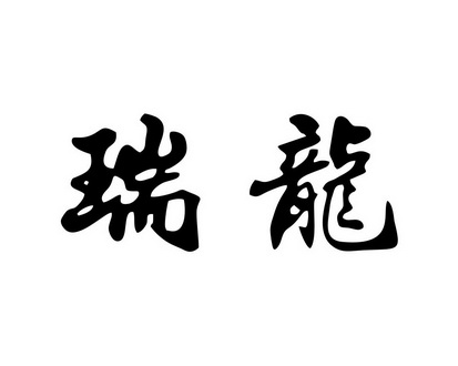 瑞龙                                      