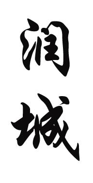 日期:2019-07-01国际分类:第33类-酒商标申请人:唐润红办理/代理机构