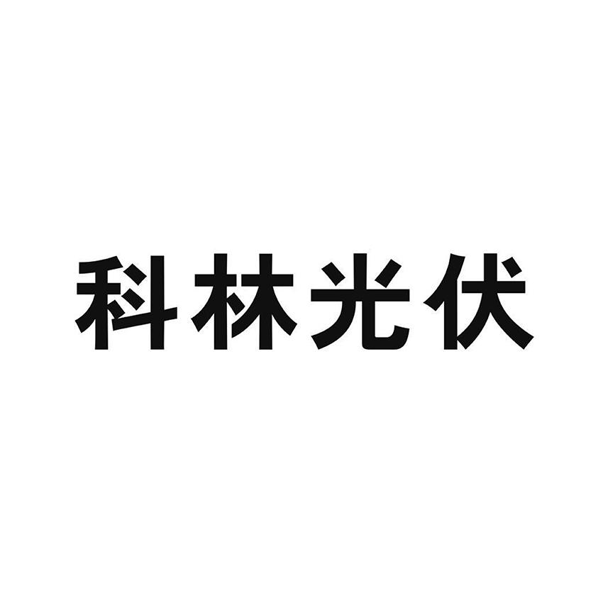 2018-04-24国际分类:第09类-科学仪器商标申请人:石家庄 科林电气股份