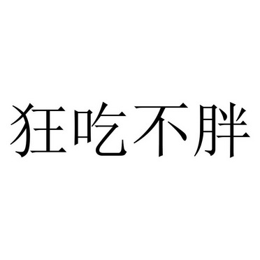  em>狂 /em>吃 em>不 /em>胖