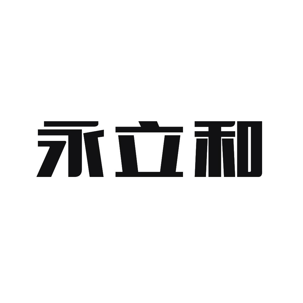 永力恒_企业商标大全_商标信息查询_爱企查