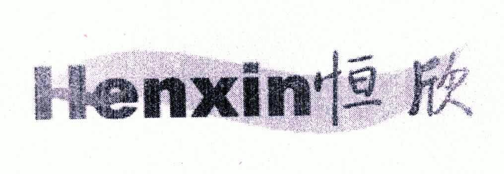 恒欣; em>henxin /em>