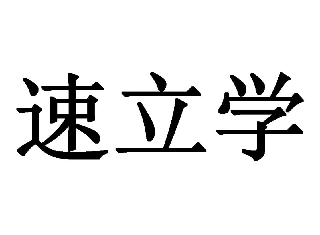 速立学