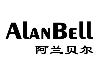 阿兰贝尔 alanbell