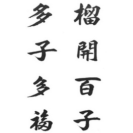  em>榴开 /em> em>百子 /em>多子多福