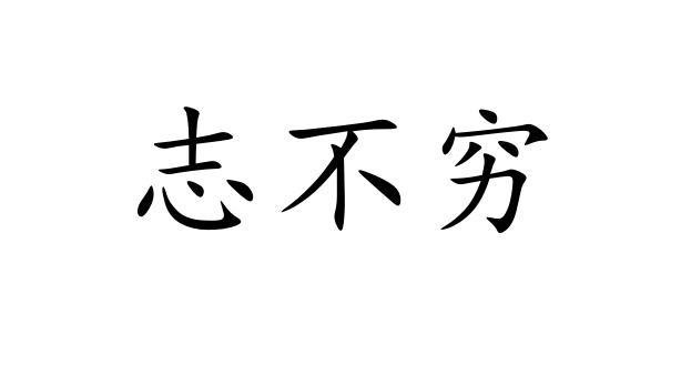 志不穷 - 商标 - 爱企查
