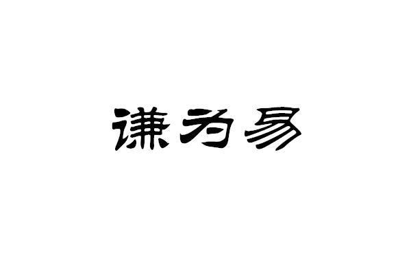 谦 em>为/em em>易/em>