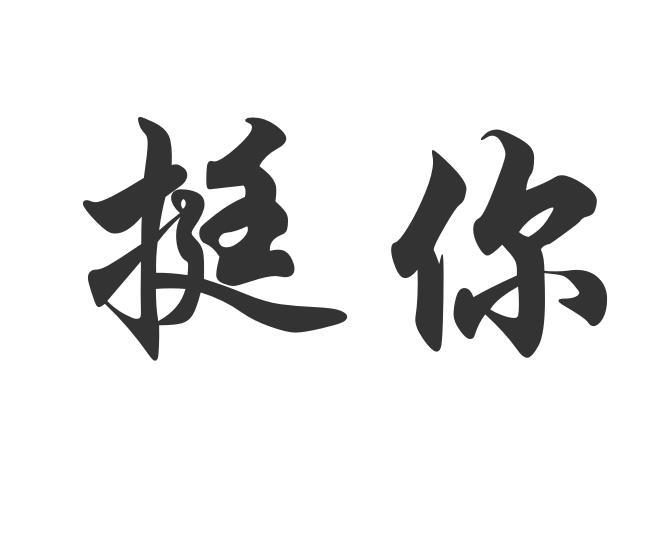  em>挺 /em> em>你 /em>