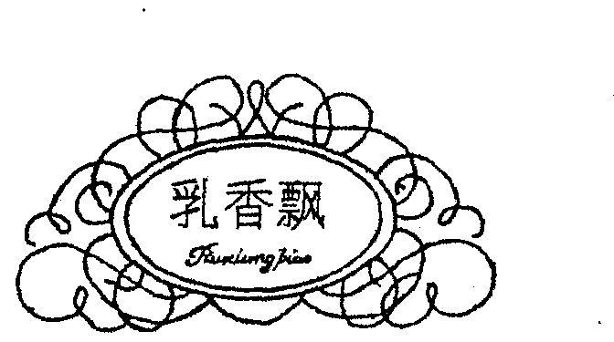  em>乳香 /em> em>飘 /em>