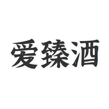 艾甄浚 企业商标大全 商标信息查询 爱企查