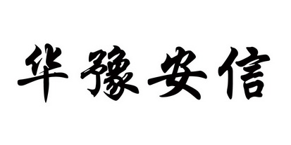  em>华豫 /em> em>安信 /em>