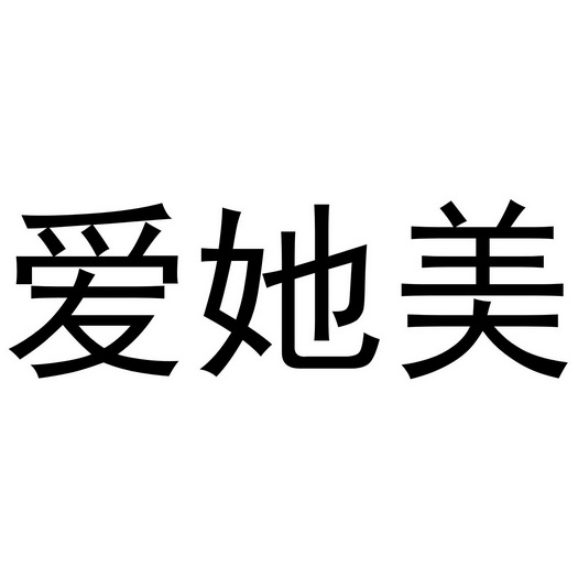 爱她美 - 企业商标大全 - 商标信息查询 - 爱企查