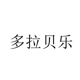 朵拉贝莱 企业商标大全 商标信息查询 爱企查