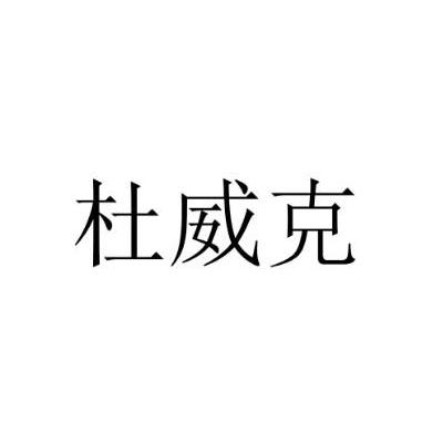 杜威克商标注册申请申请/注册号:47941356申请日期:202