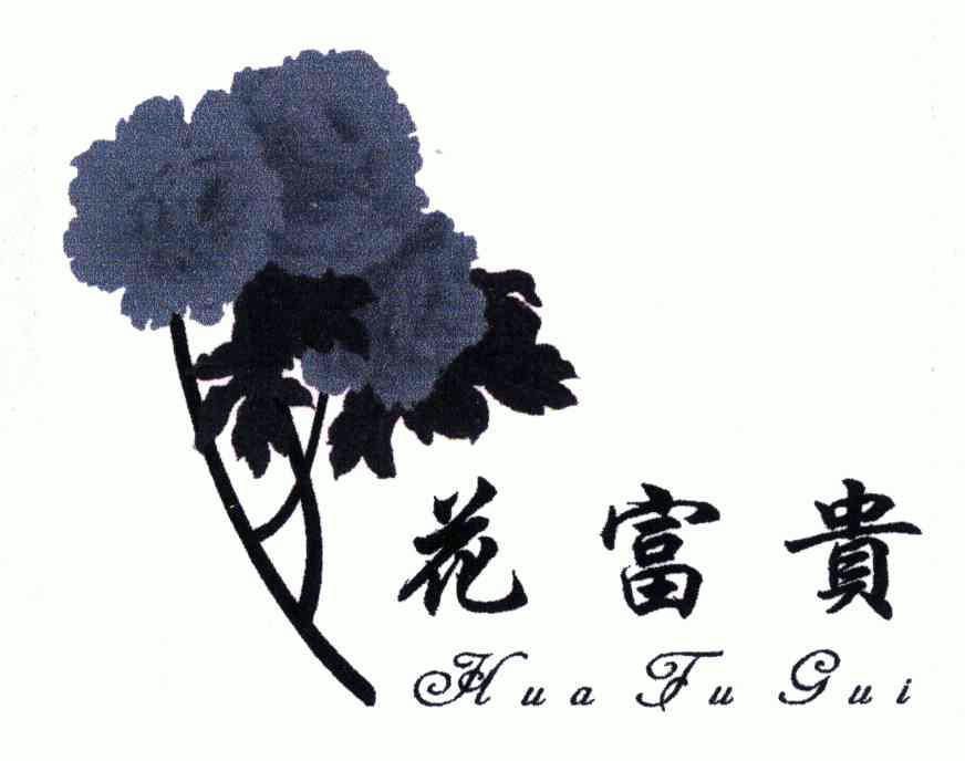  em>花 /em> em>富贵 /em>