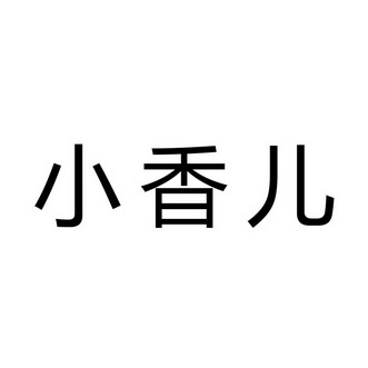 小香儿