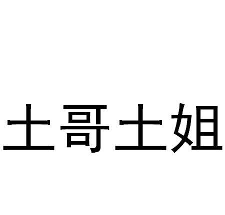 土哥 em>土姐 /em>
