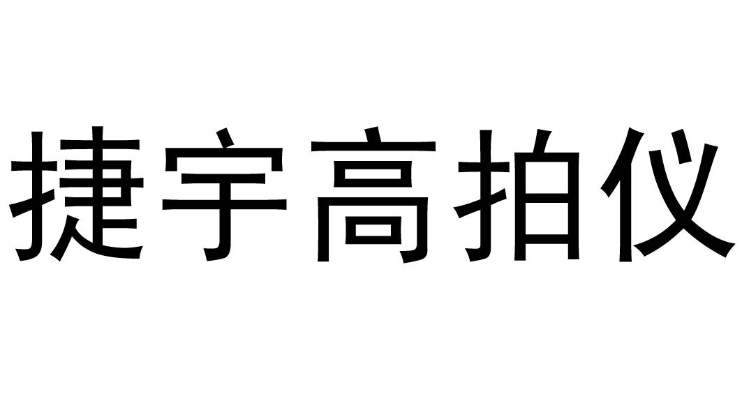 2015-04-15国际分类:第09类-科学仪器商标申请人:福建 捷宇电脑科技