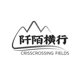 阡陌横行 crisscrossing fields             