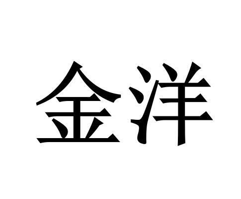 金洋 商标注册申请