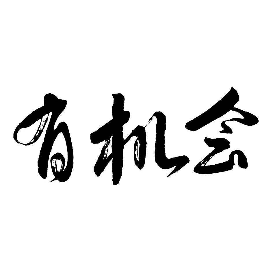 有机会 - 企业商标大全 - 商标信息查询 - 爱企查