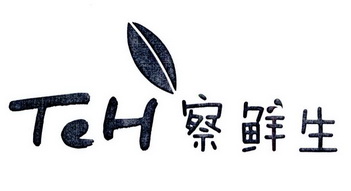  em>teh /em> 察鲜生