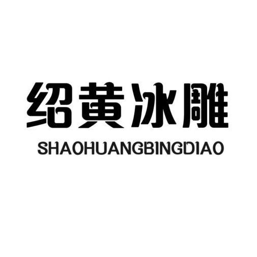  em>绍黄 /em> em>冰雕 /em>