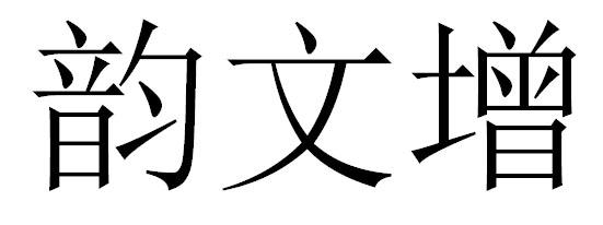 em>韵文/em>增