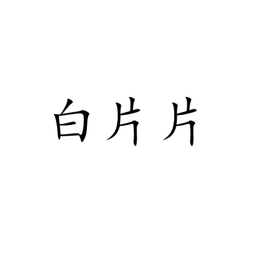 白片片 - 企業商標大全 - 商標信息查詢 - 愛企查